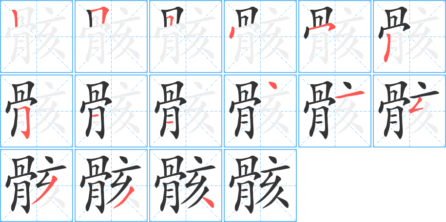 骸字的笔顺分步演示