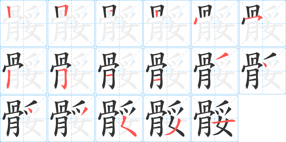 骽字的笔顺分步演示