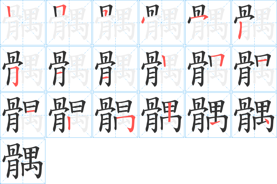 髃字的笔顺分步演示