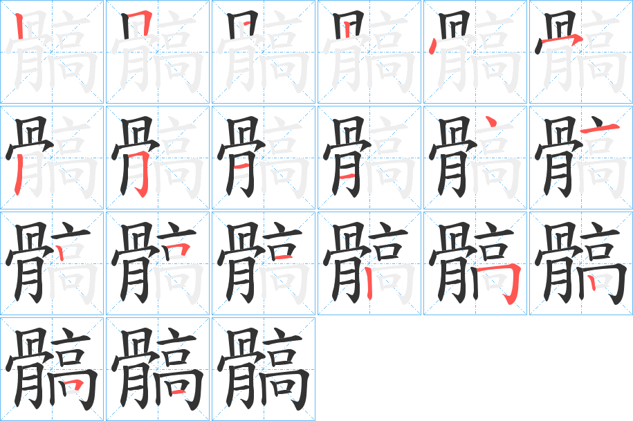 髇字的笔顺分步演示