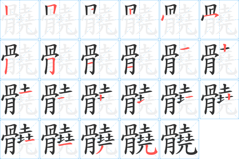 髐字的笔顺分步演示