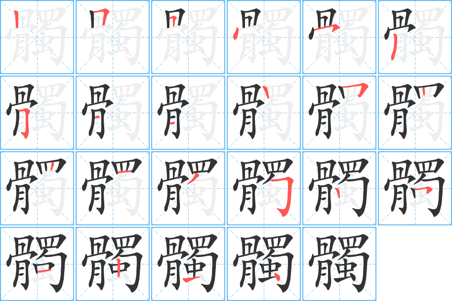 髑字的笔顺分步演示