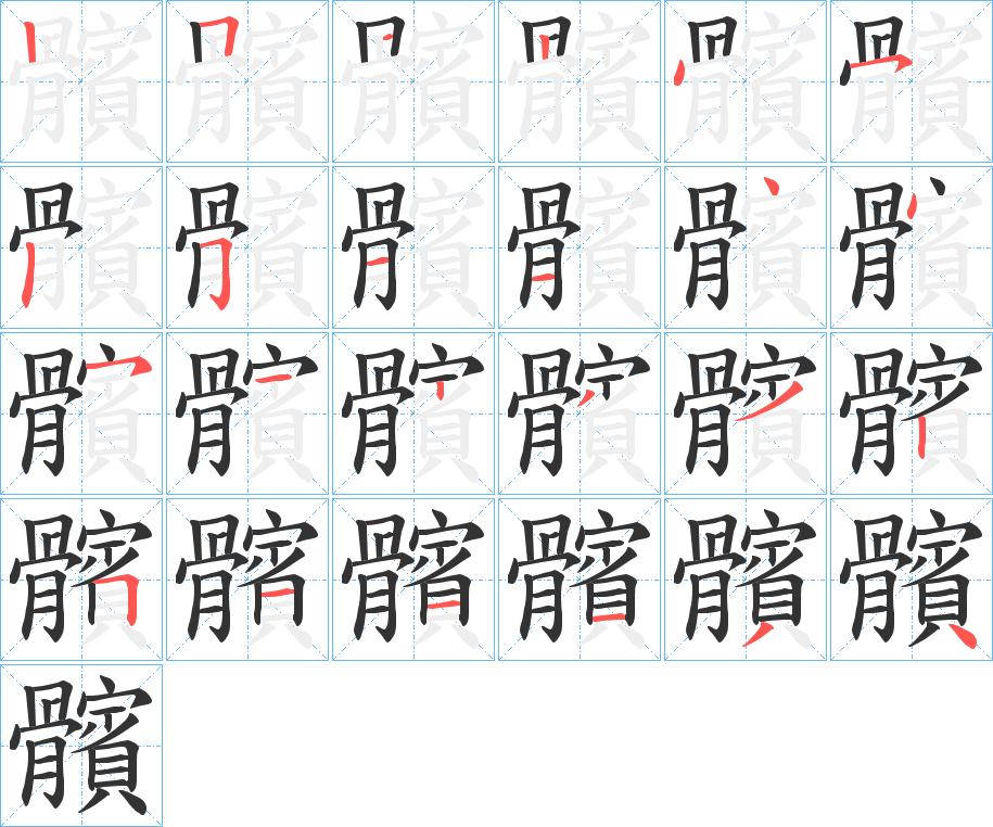 髕字的笔顺分步演示