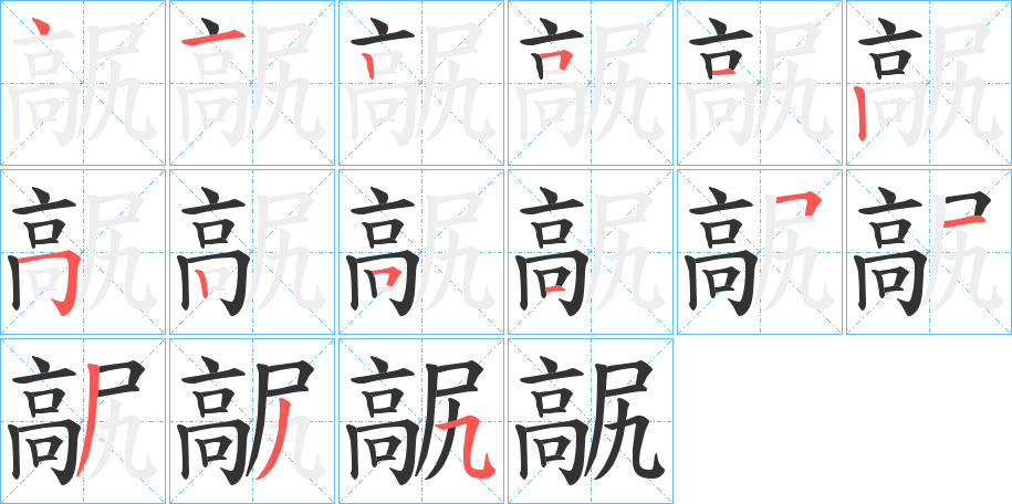 髛字的笔顺分步演示