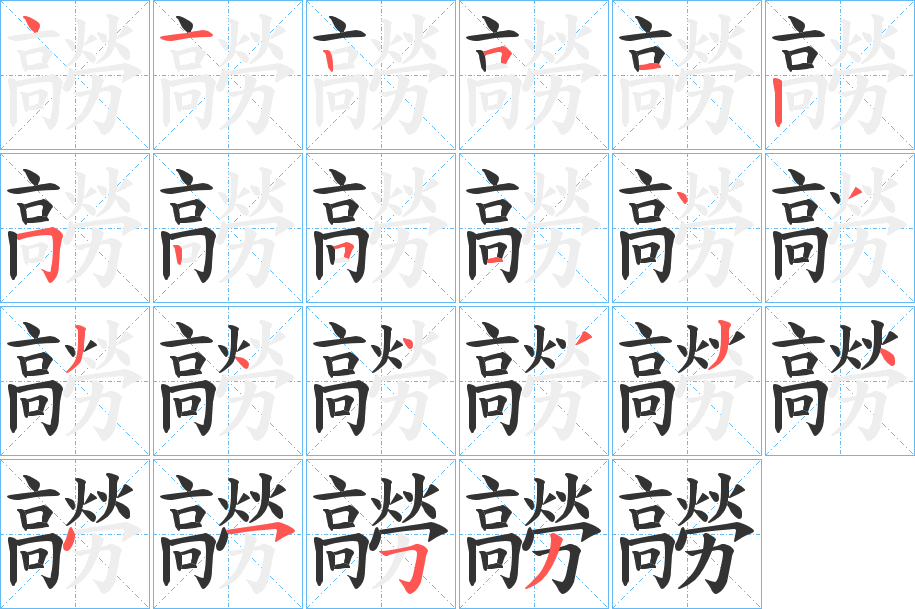 髝字的笔顺分步演示