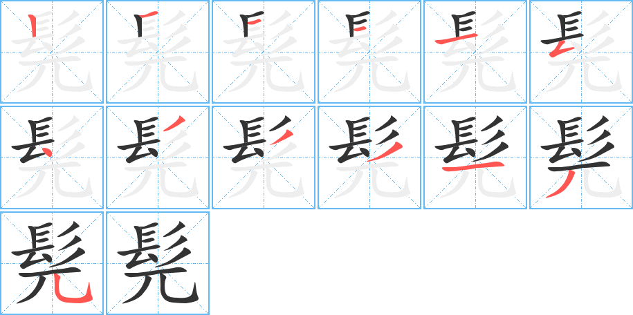 髡字的笔顺分步演示