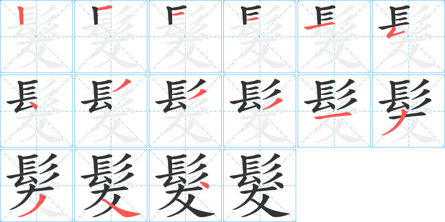 髮字的笔顺分步演示