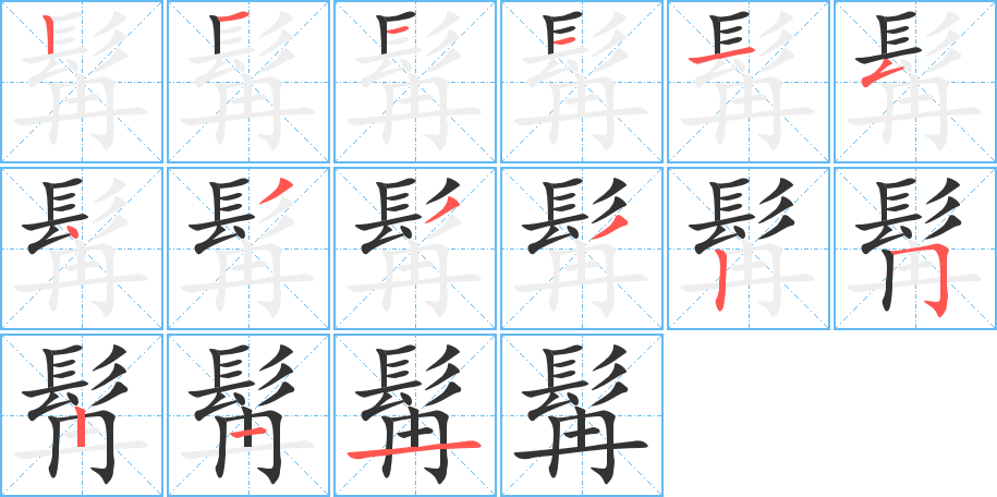 髯字的笔顺分步演示