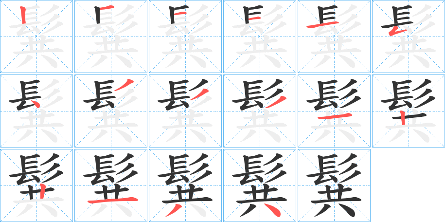 髸字的笔顺分步演示