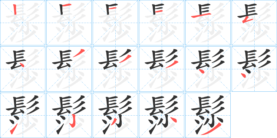 髿字的笔顺分步演示