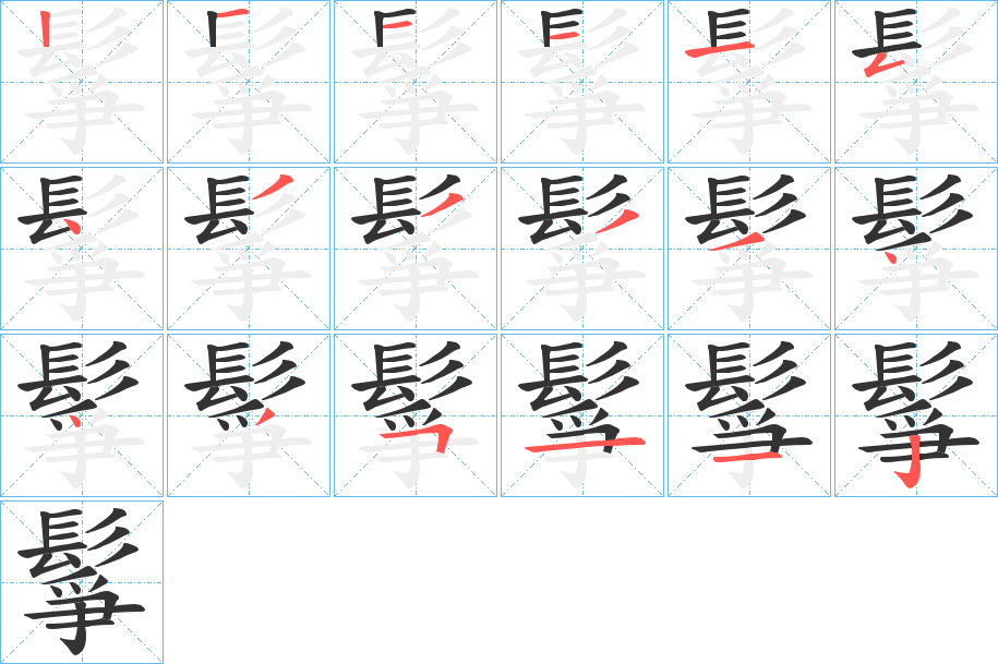 鬇字的笔顺分步演示