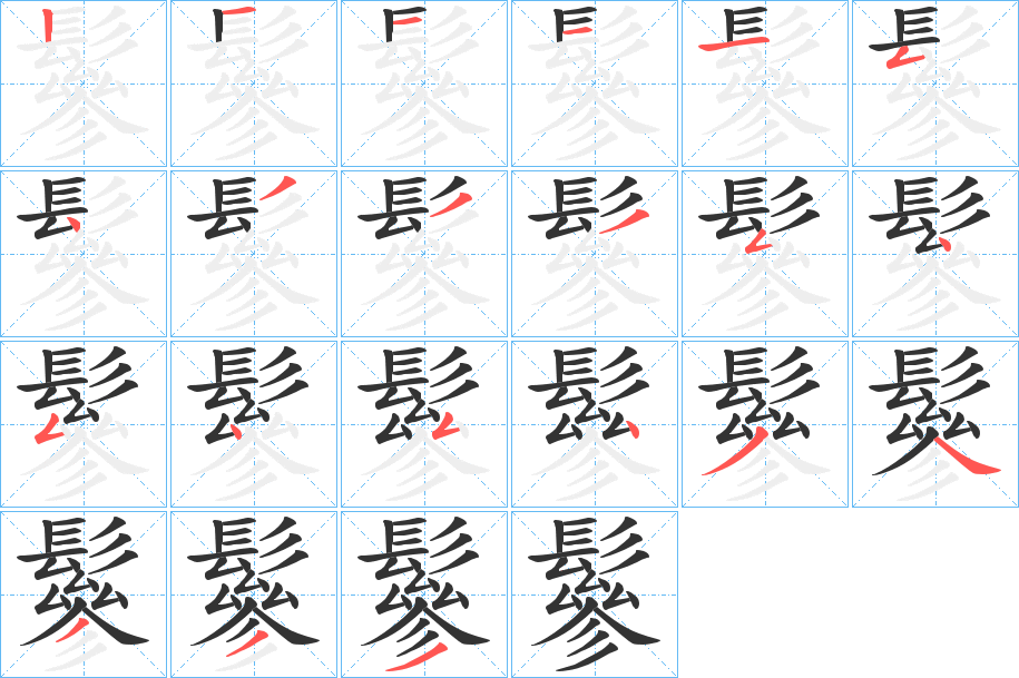 鬖字的笔顺分步演示