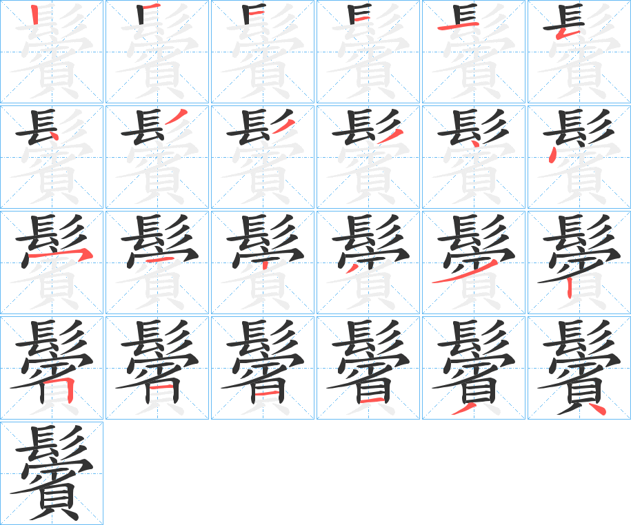 鬢字的笔顺分步演示