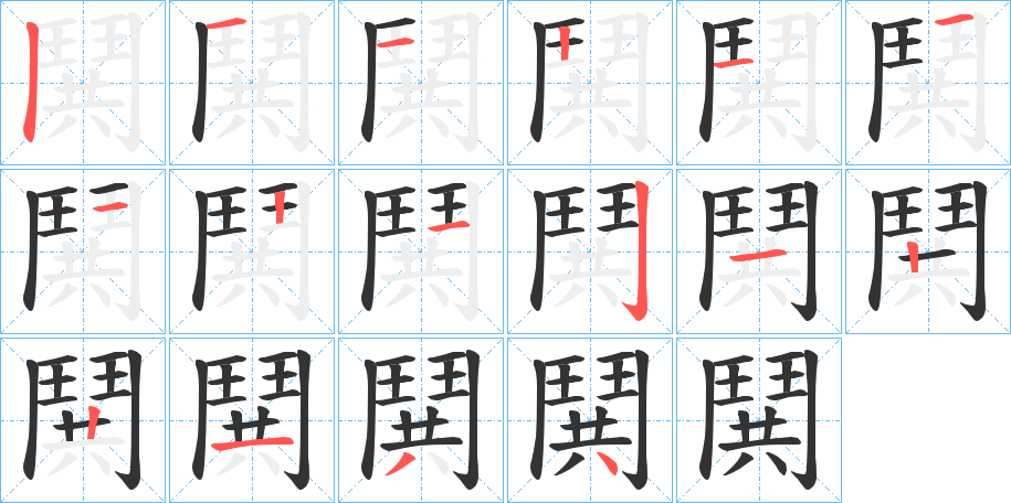 鬨字的笔顺分步演示