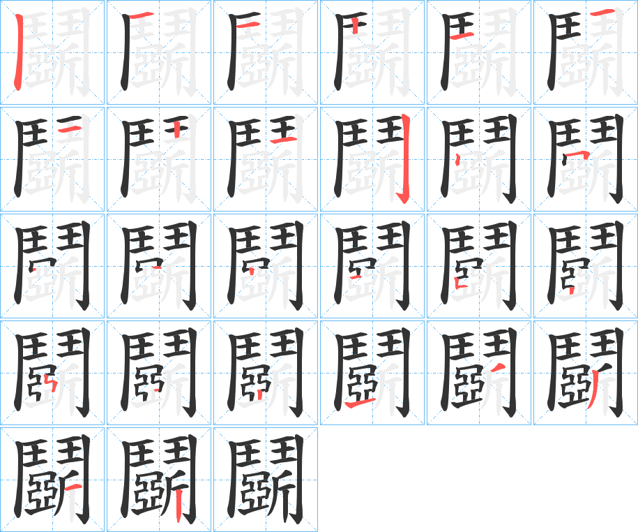 鬬字的笔顺分步演示