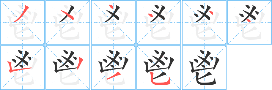 鬯字的笔顺分步演示