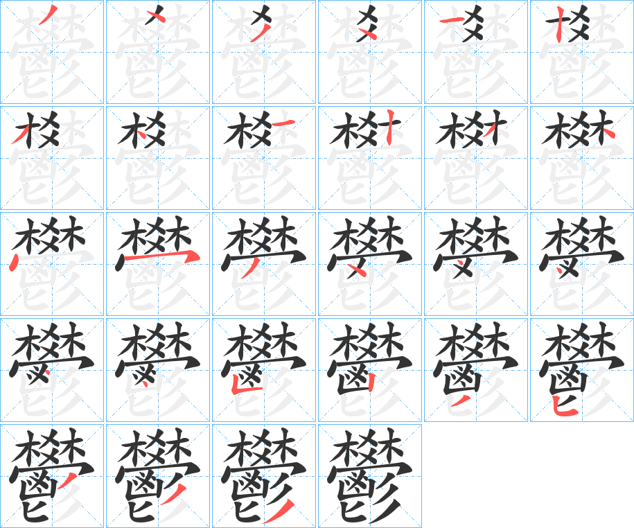 鬰字的笔顺分步演示