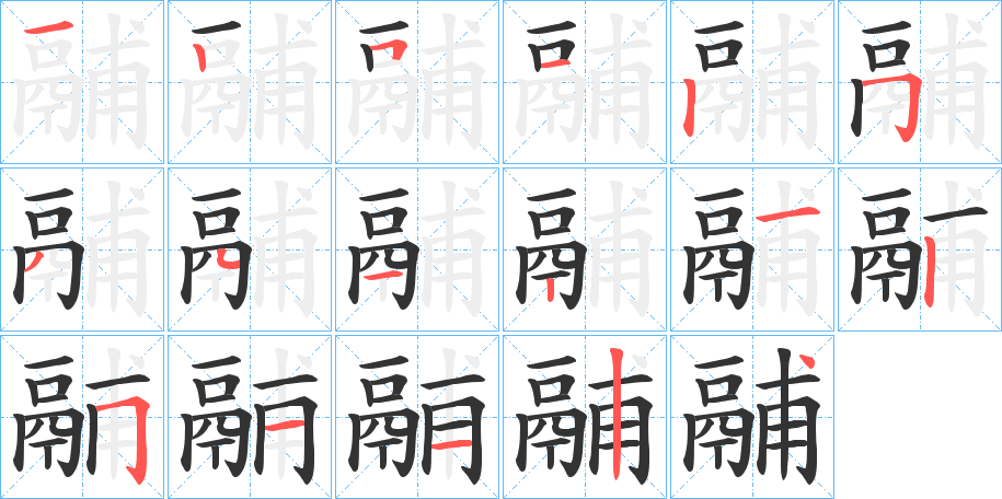 鬴字的笔顺分步演示