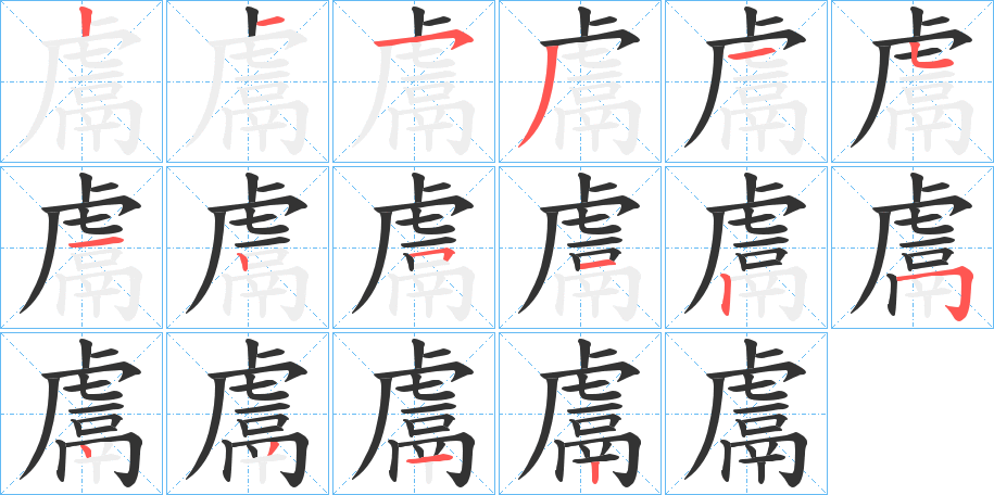 鬳字的笔顺分步演示