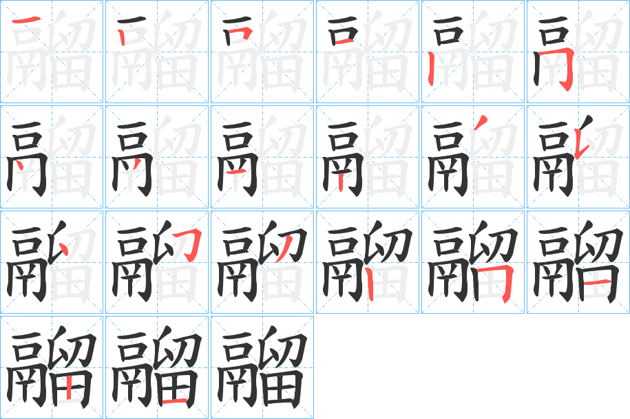 鬸字的笔顺分步演示