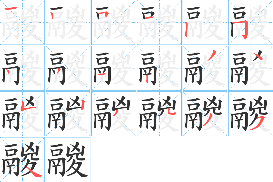 鬷字的笔顺分步演示