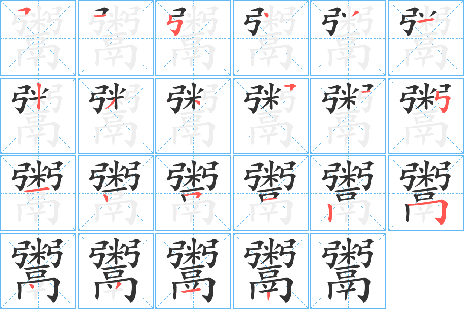 鬻字的笔顺分步演示