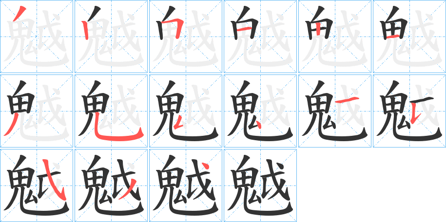 魆字的笔顺分步演示