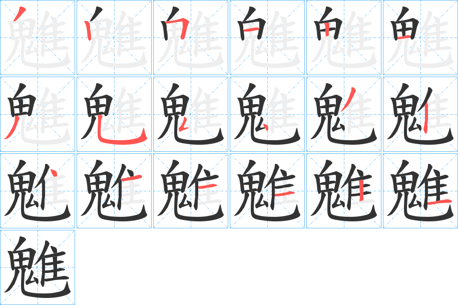 魋字的笔顺分步演示