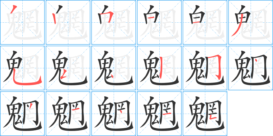 魍字的笔顺分步演示