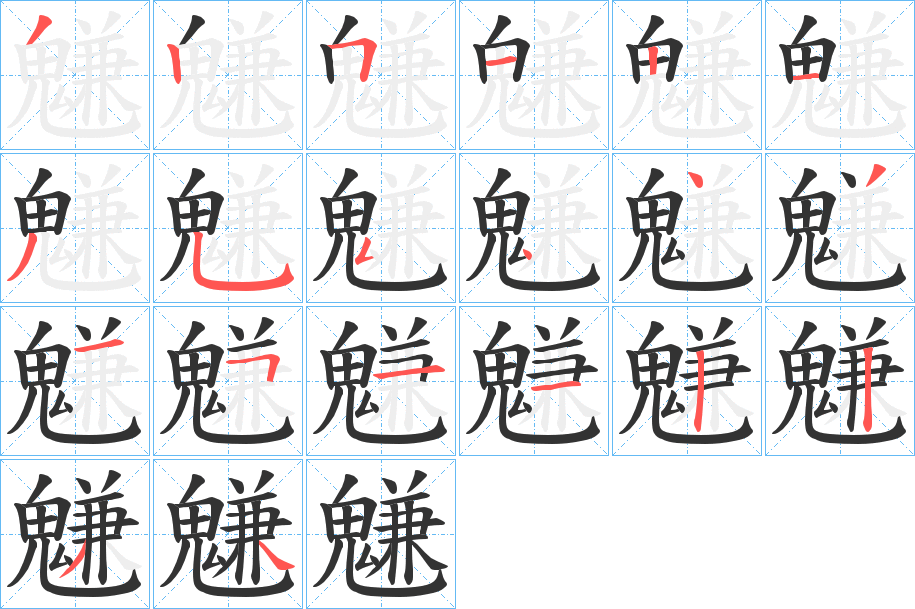 魐字的笔顺分步演示