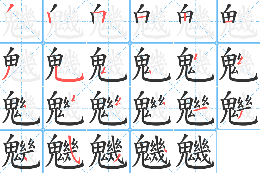 魕字的笔顺分步演示