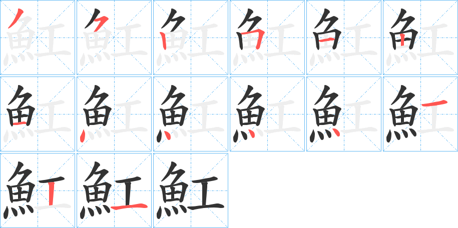 魟字的笔顺分步演示