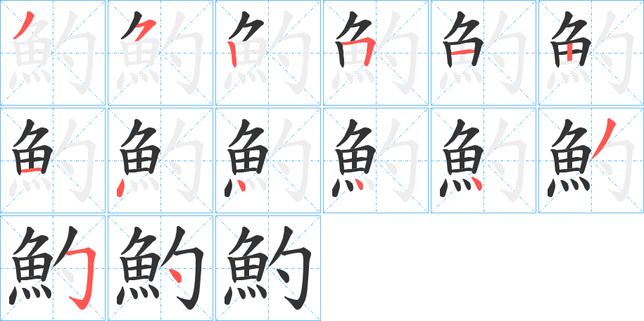 魡字的笔顺分步演示