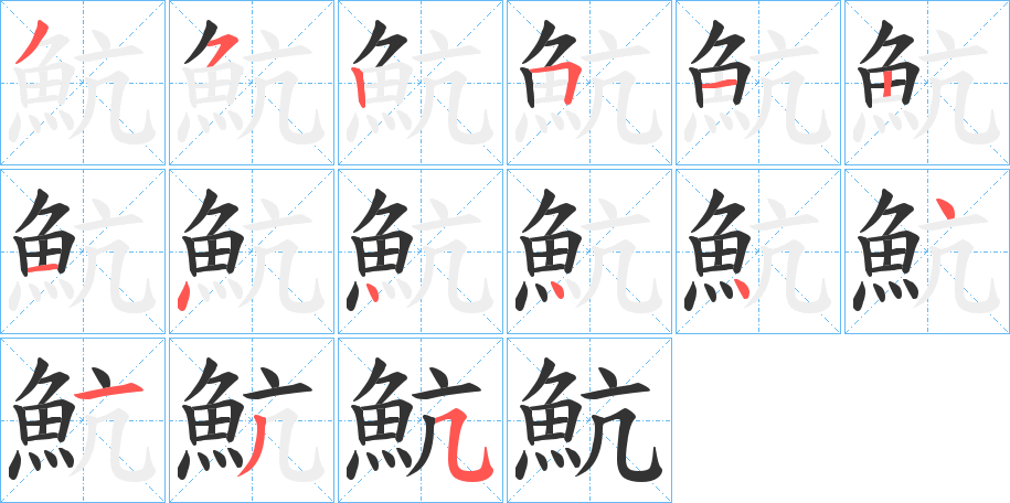 魧字的笔顺分步演示