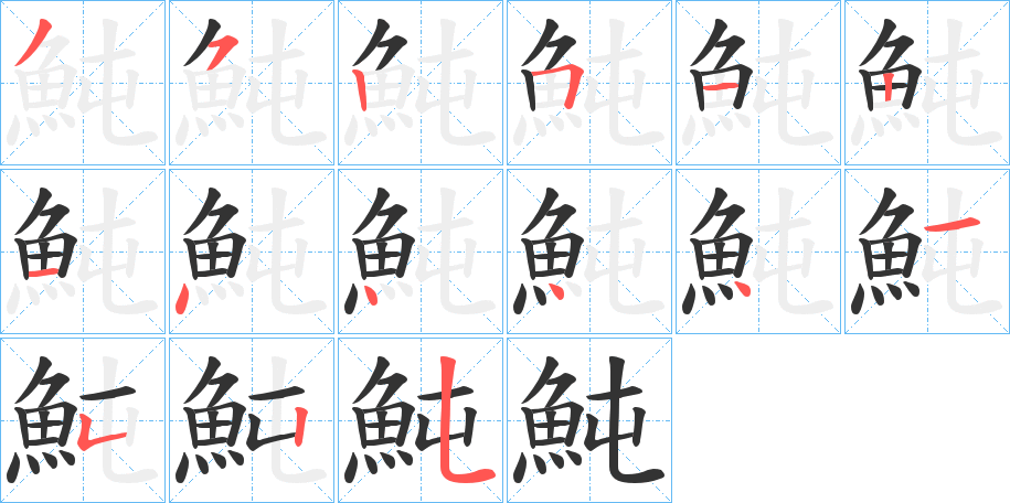 魨字的笔顺分步演示