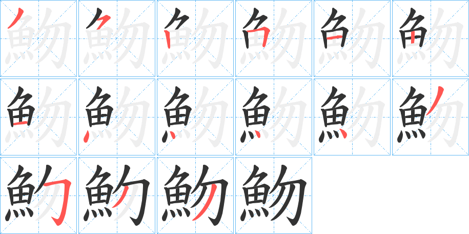 魩字的笔顺分步演示