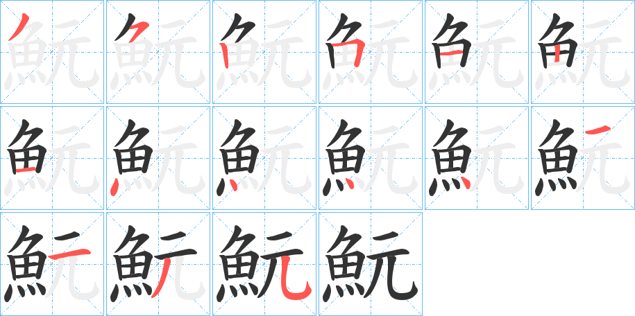 魭字的笔顺分步演示