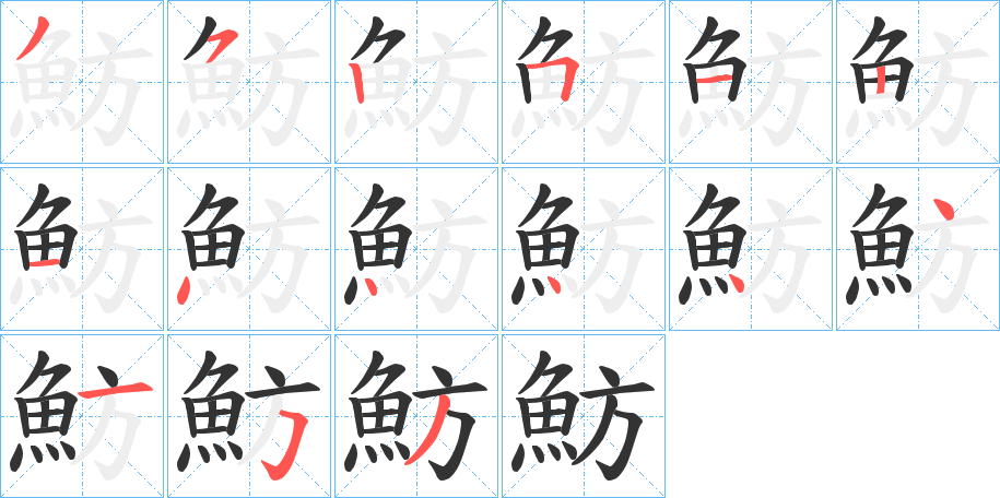 魴字的笔顺分步演示