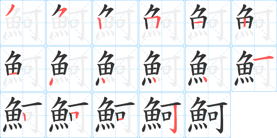 魺字的笔顺分步演示