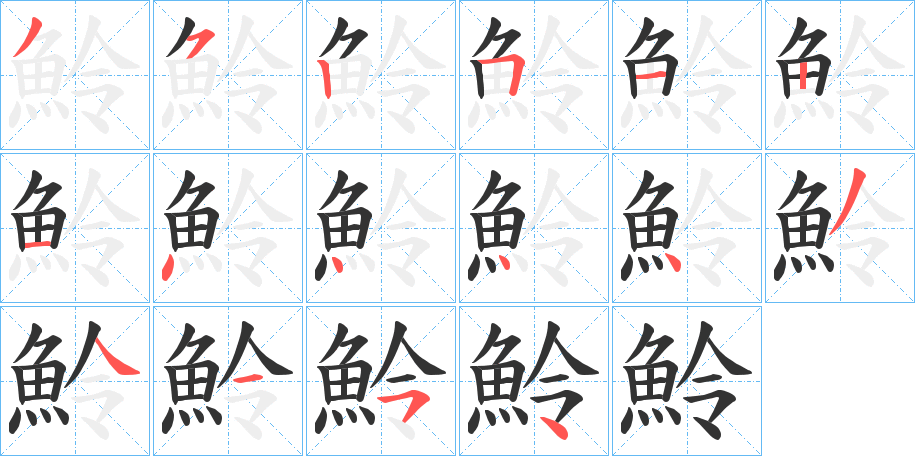 魿字的笔顺分步演示