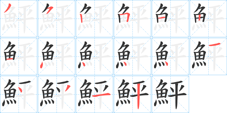 鮃字的笔顺分步演示