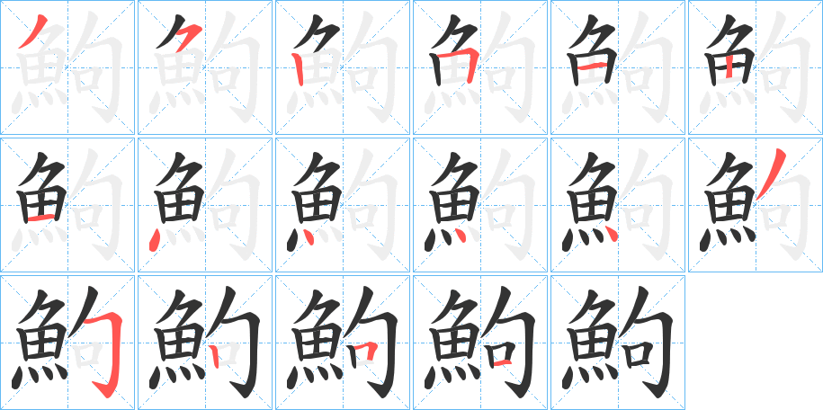 鮈字的笔顺分步演示