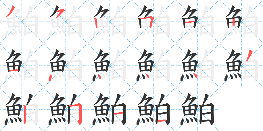 鮊字的笔顺分步演示