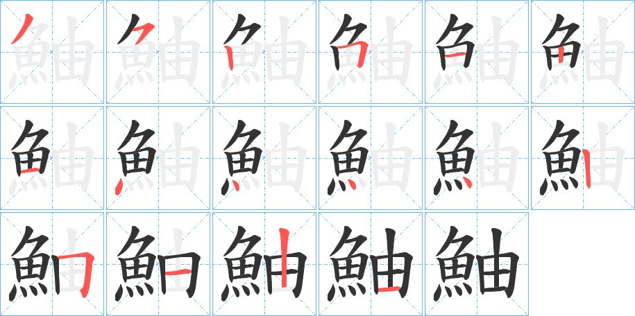 鮋字的笔顺分步演示