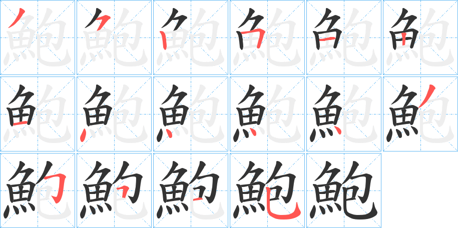 鮑字的笔顺分步演示