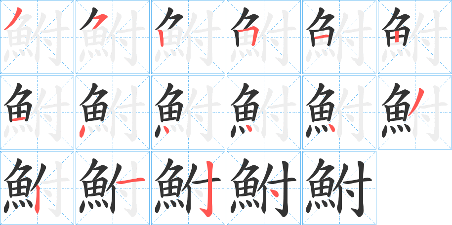 鮒字的笔顺分步演示