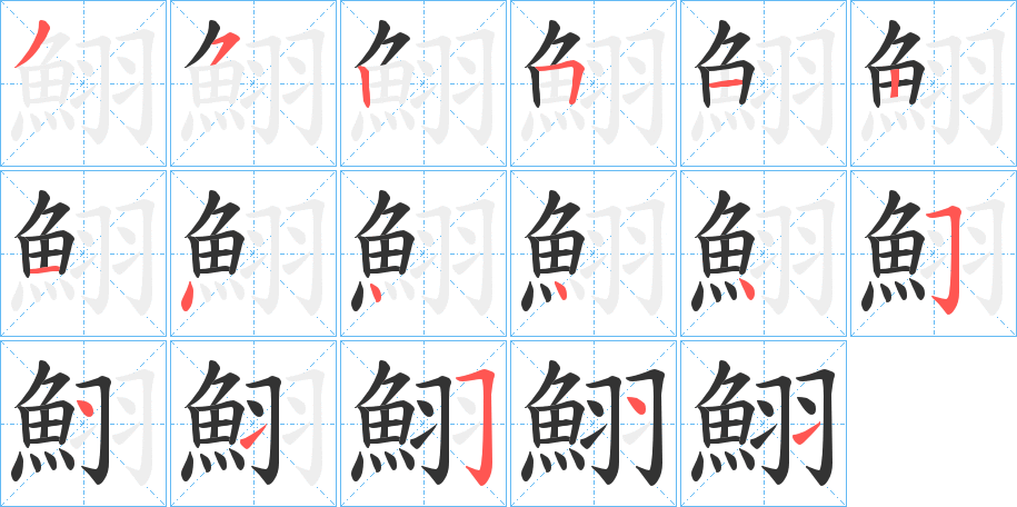 鮙字的笔顺分步演示