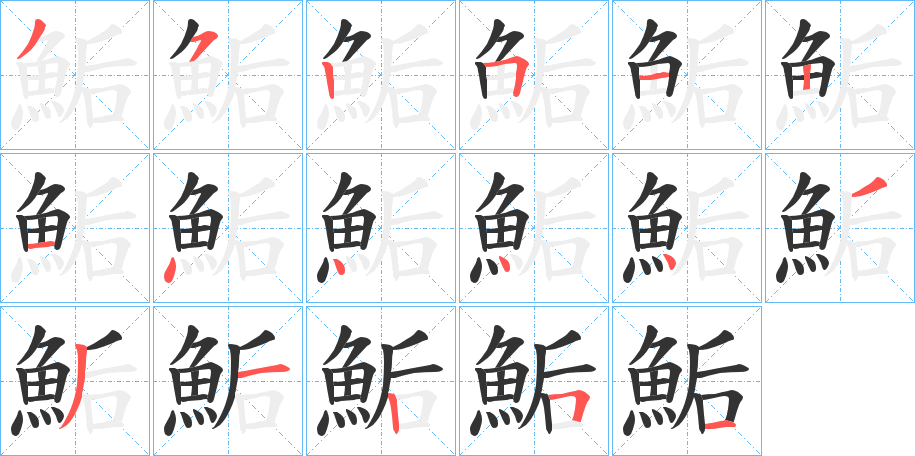 鮜字的笔顺分步演示