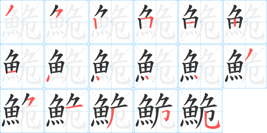 鮠字的笔顺分步演示