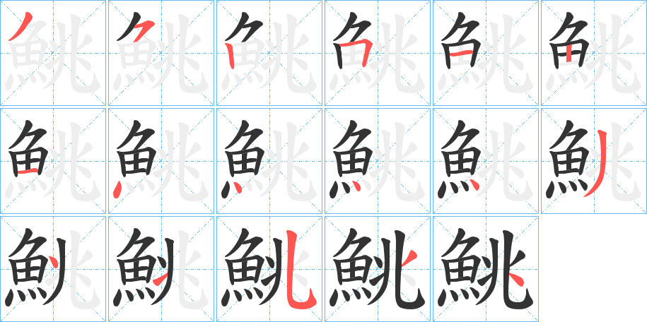 鮡字的笔顺分步演示